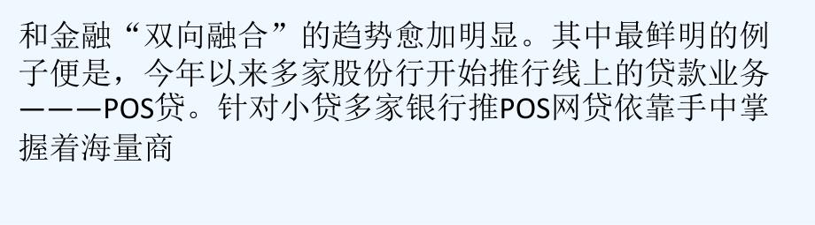 多家银行推POS网贷POS机或成银行圈贷市场_第4页