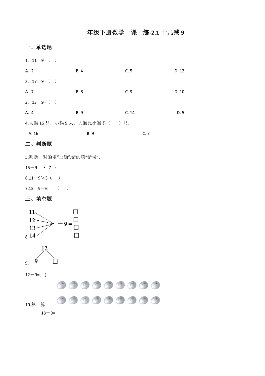 一年级下册数学一课一练-2.1十几减9 人教新版（2014秋）（含解析）_第1页