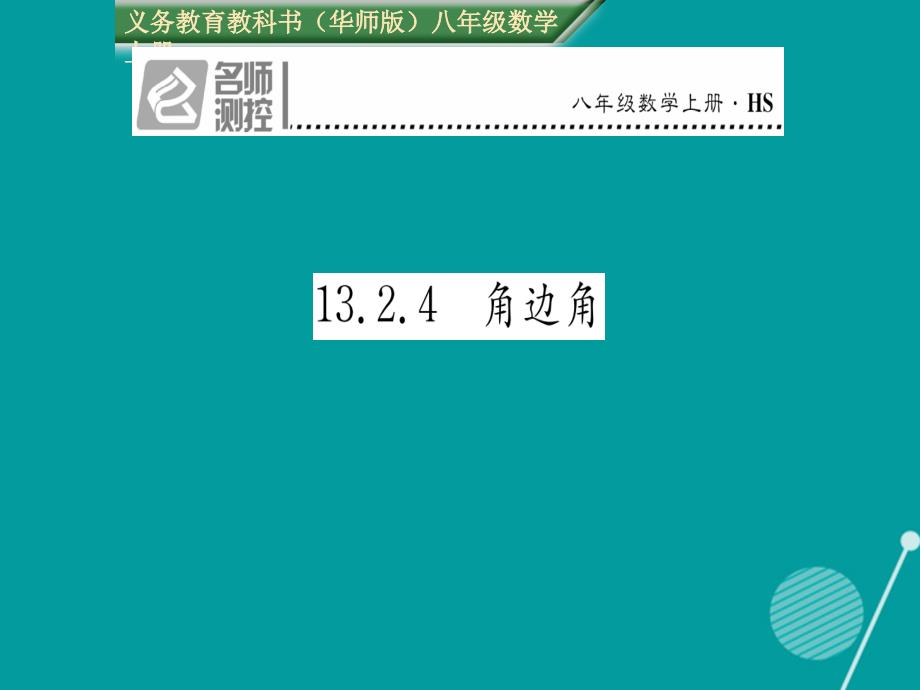 2016年秋八年级数学上册 13.2.4角边角课件 （新版）华东师大版_第1页