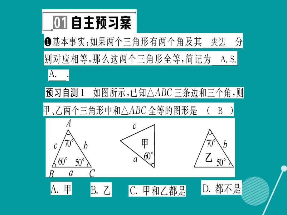 2016年秋八年级数学上册 13.2.4角边角课件 （新版）华东师大版_第2页