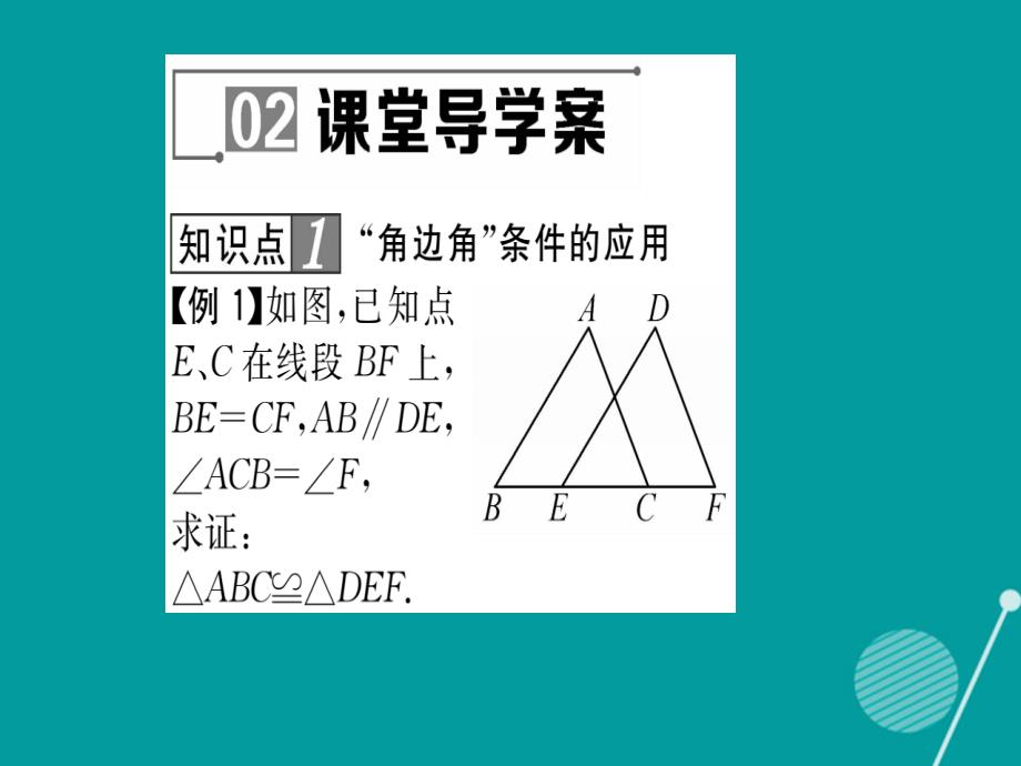 2016年秋八年级数学上册 13.2.4角边角课件 （新版）华东师大版_第4页