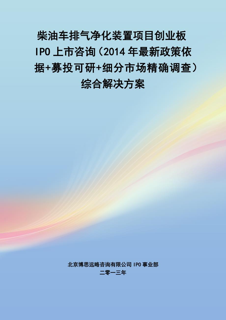 柴油车排气净化装置IPO上市咨询(2014年最新政策+募投可研+细分市场调查)综合解决_第1页