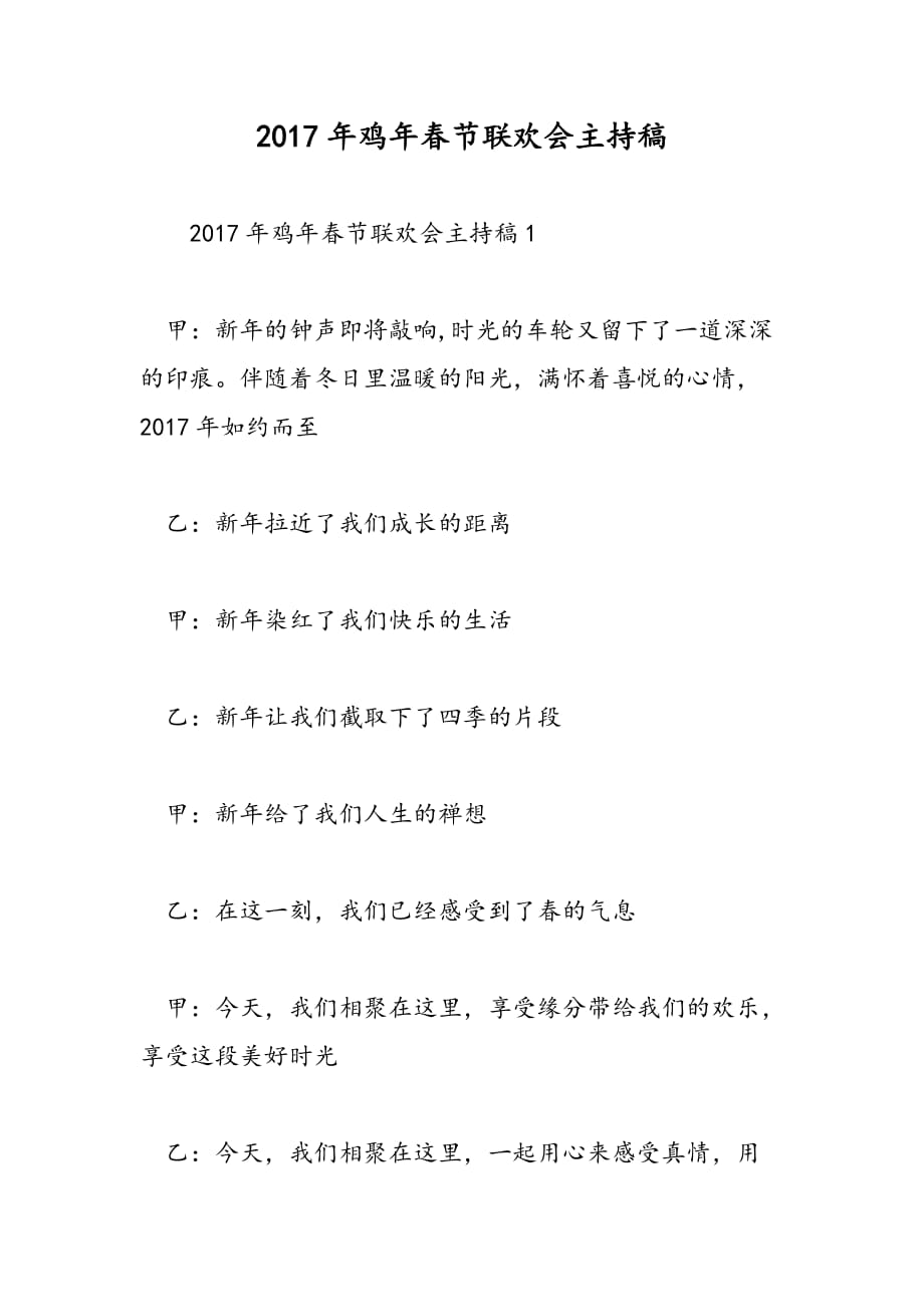 2017年鸡年春节联欢会主持稿_第1页