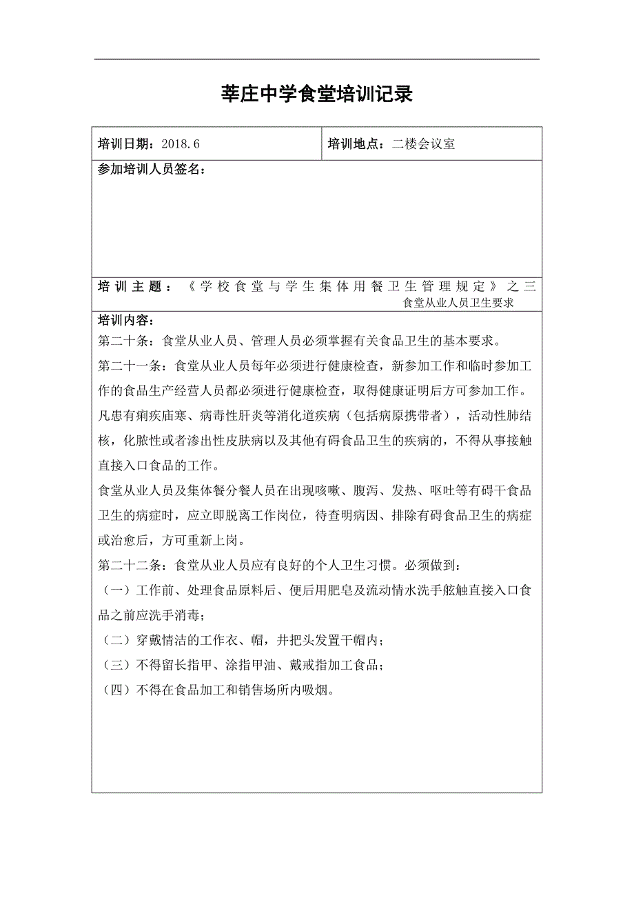 最新-【word文档】XXX中学食堂管理制度培训记录手册-精品_第4页