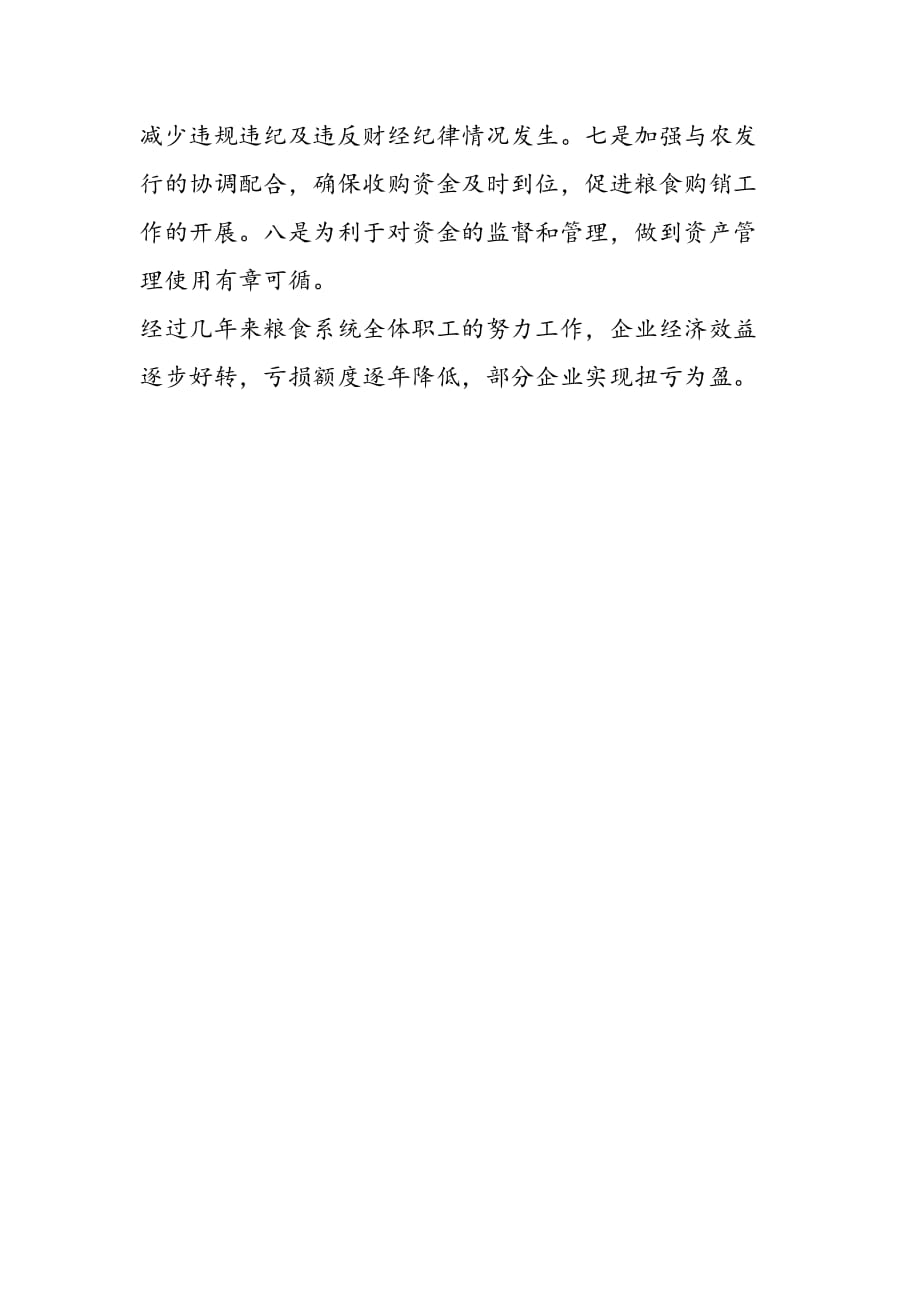 最新粮食局局长述职报告范文-范文精品_第4页