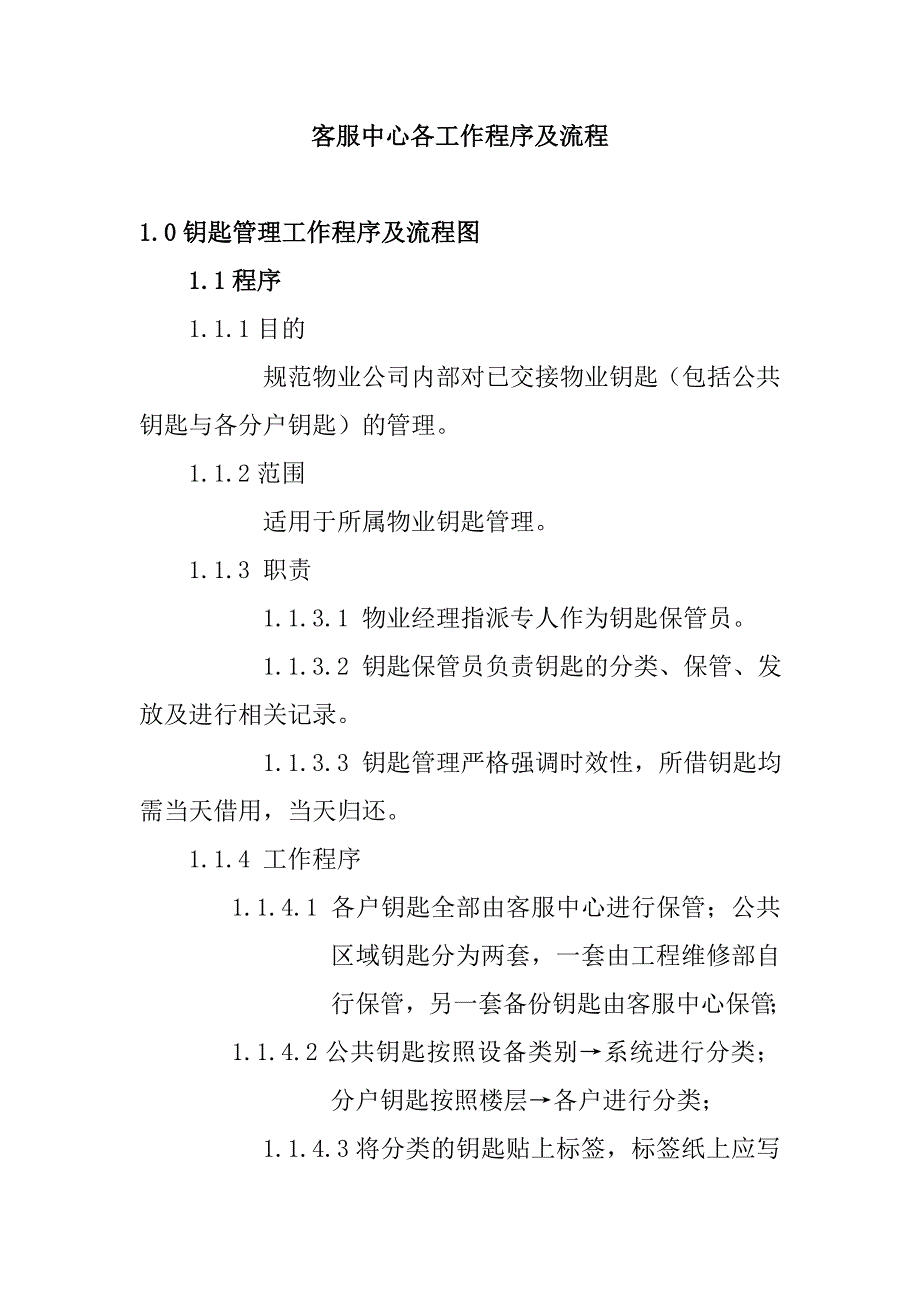 客服中心各工作程序及流程_第1页