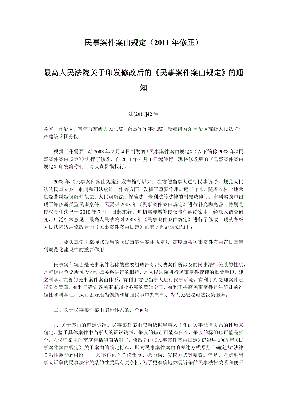 民事案件案由规定(2011修正)_第1页