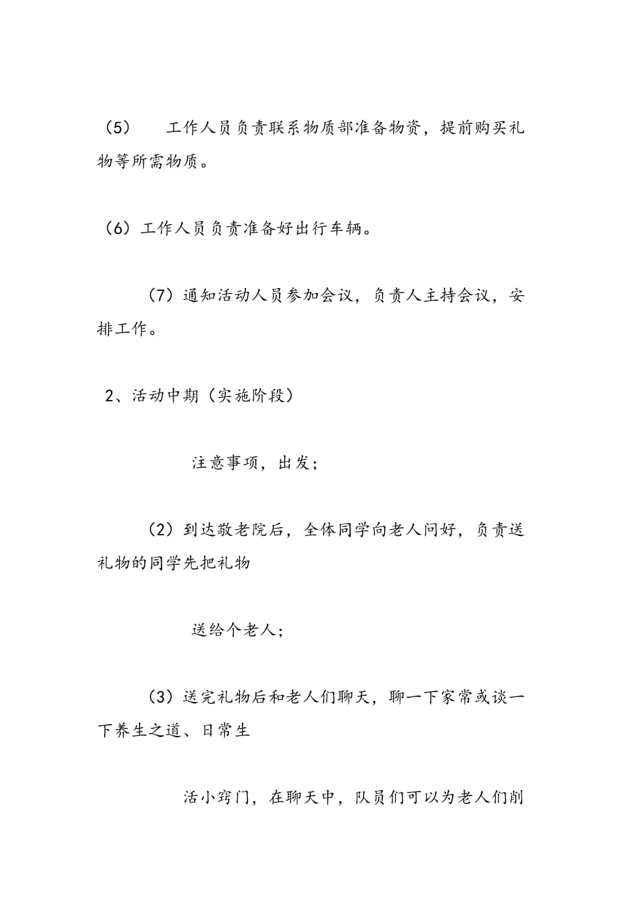 探访敬老院青年志愿者活动策划书_第3页