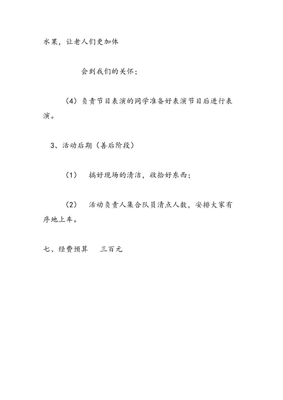 探访敬老院青年志愿者活动策划书_第4页