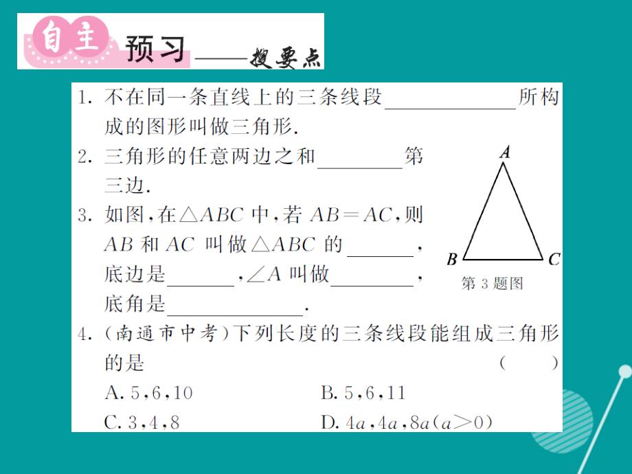 2016年秋八年级数学上册 2.1 三角形的有关概念及三边关系（第1课时）课件 （新版）湘教版_第2页