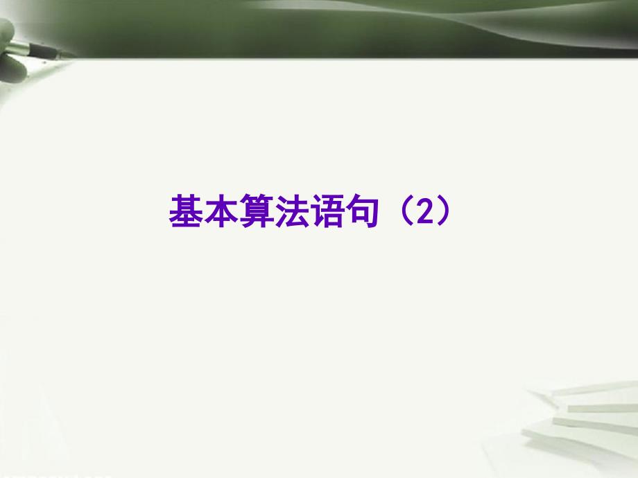 2017年高考数学一轮复习 第十一章 算法初步 第76课 基本算法语句（2）课件_第1页