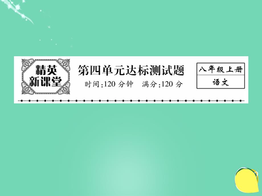 2016年秋八年级语文上册 第四单元 达标测试题课件 （新版）新人教版_第1页