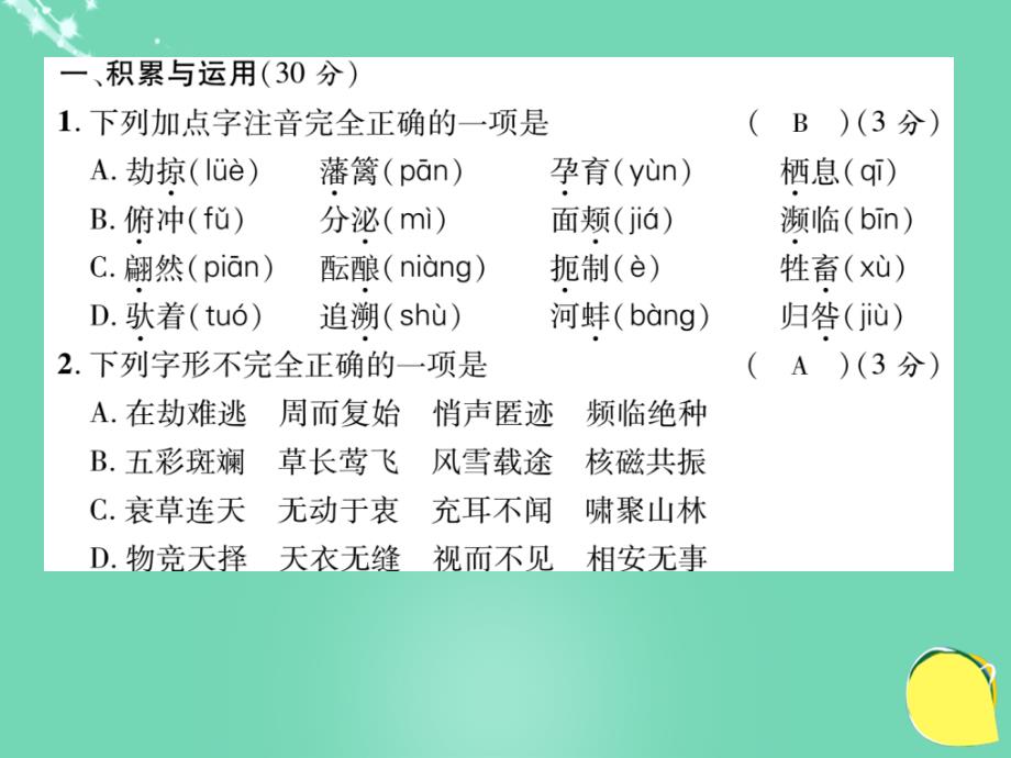 2016年秋八年级语文上册 第四单元 达标测试题课件 （新版）新人教版_第2页