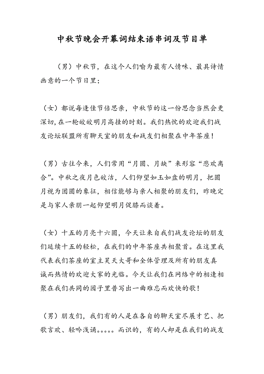 中秋节晚会开幕词结束语串词及节目单_第1页