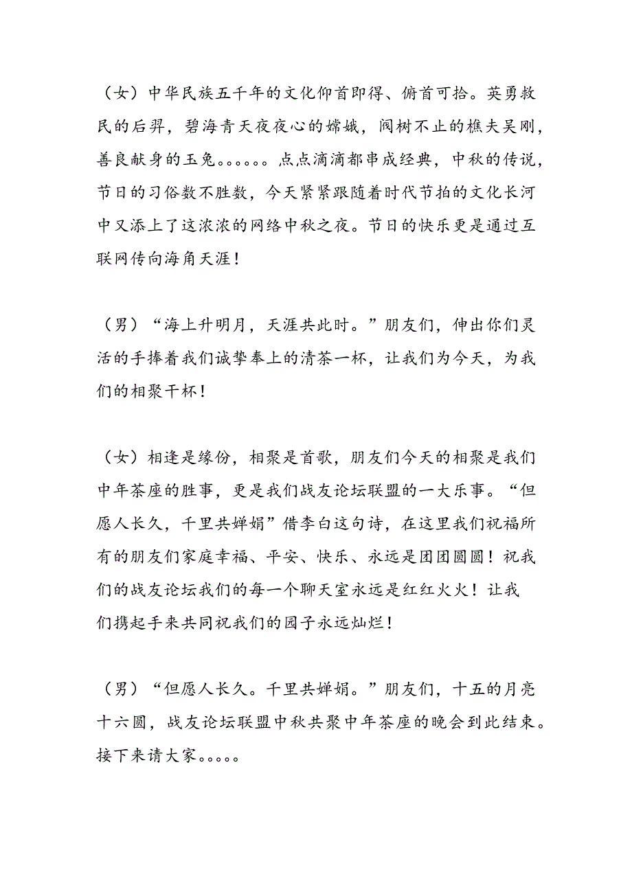 中秋节晚会开幕词结束语串词及节目单_第3页