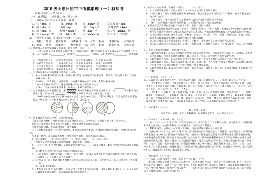 2015级山东日照市中考语文模拟题（一）.doc_第1页