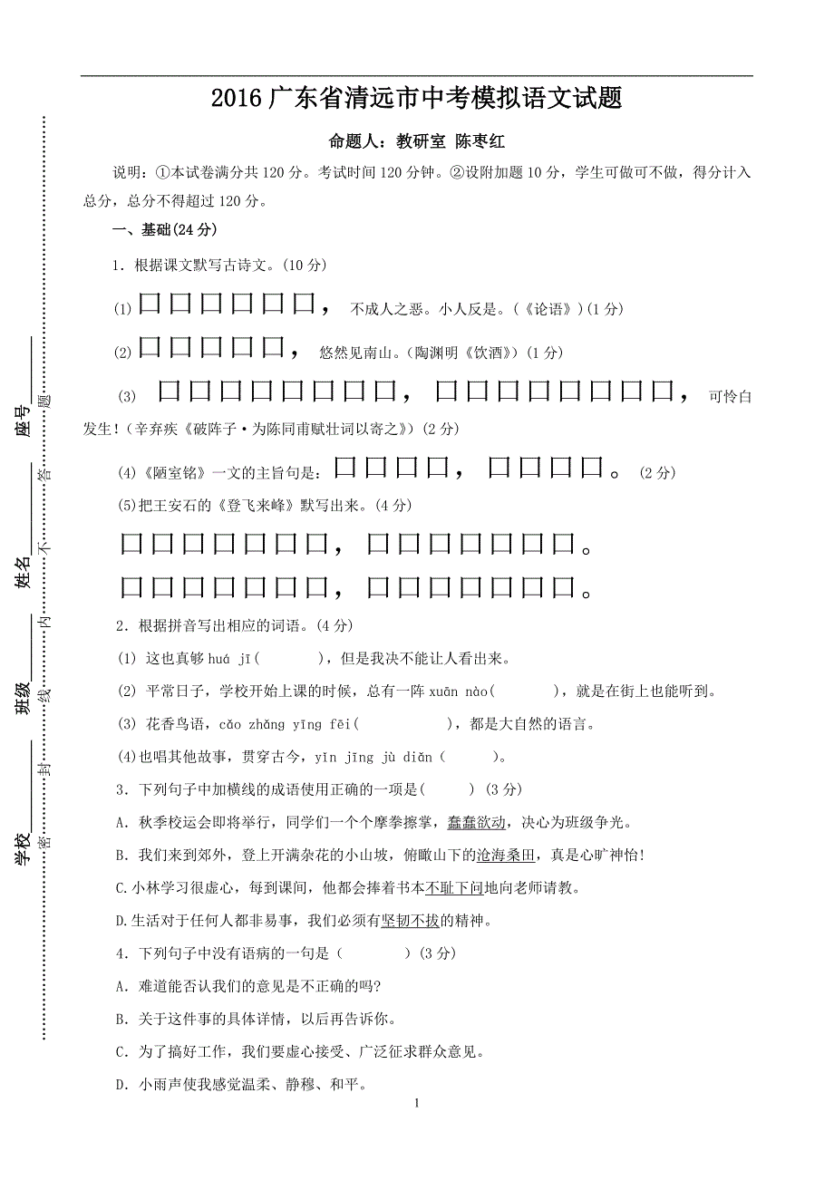 2016广东省清远市中考模拟语文试题.doc_第1页