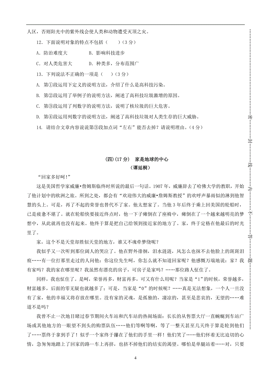 2016广东省清远市中考模拟语文试题.doc_第4页