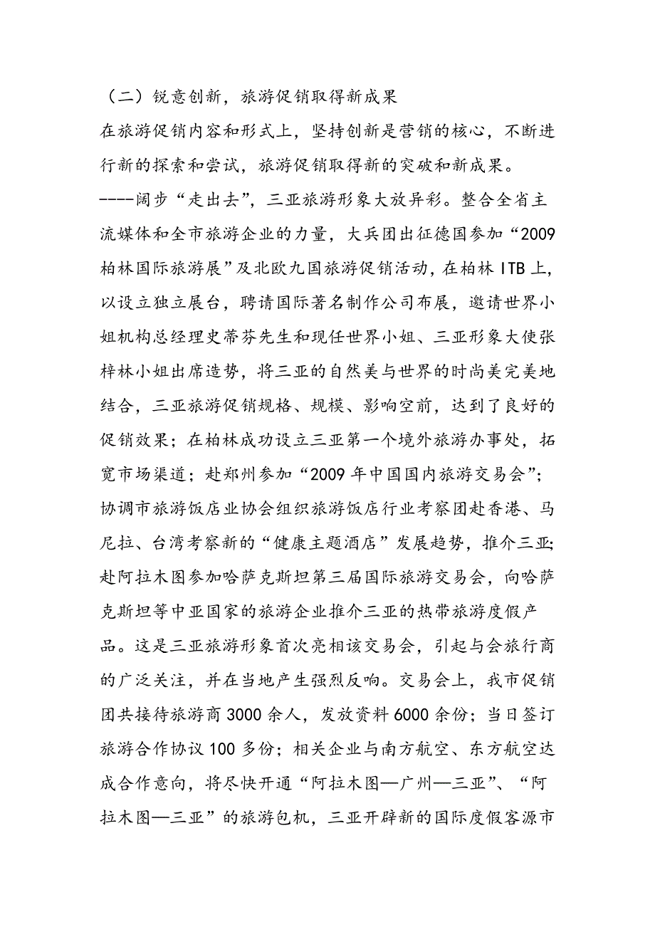 三亚市2009年上半年旅游工作总结_第3页