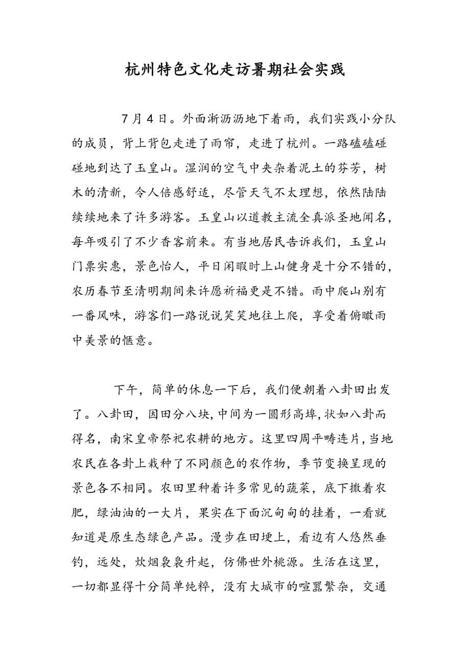 最新杭州特色文化走访暑期社会实践-范文精品_第1页