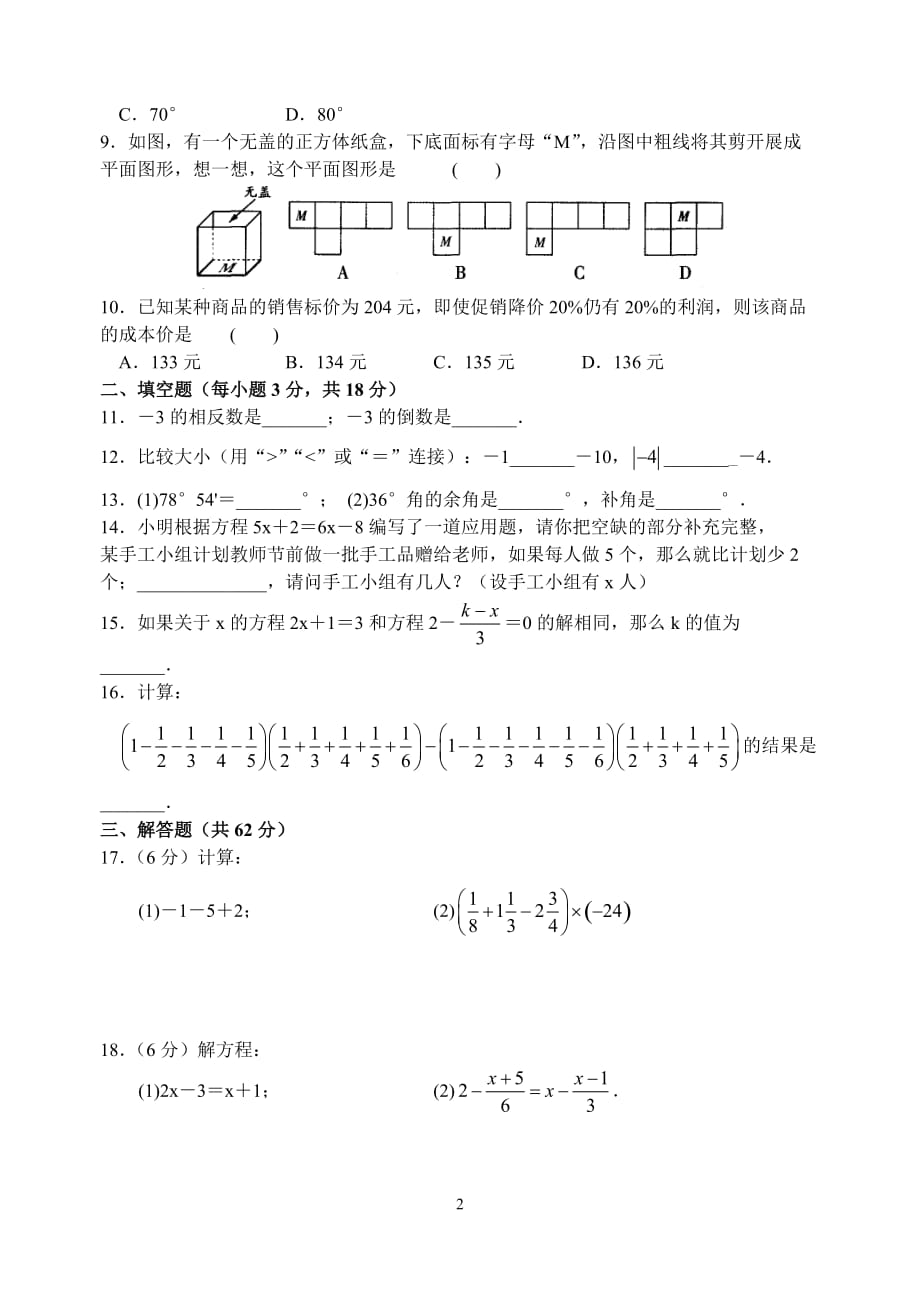 苏教版七年级上册数学期末模拟试卷(含答案)_第2页