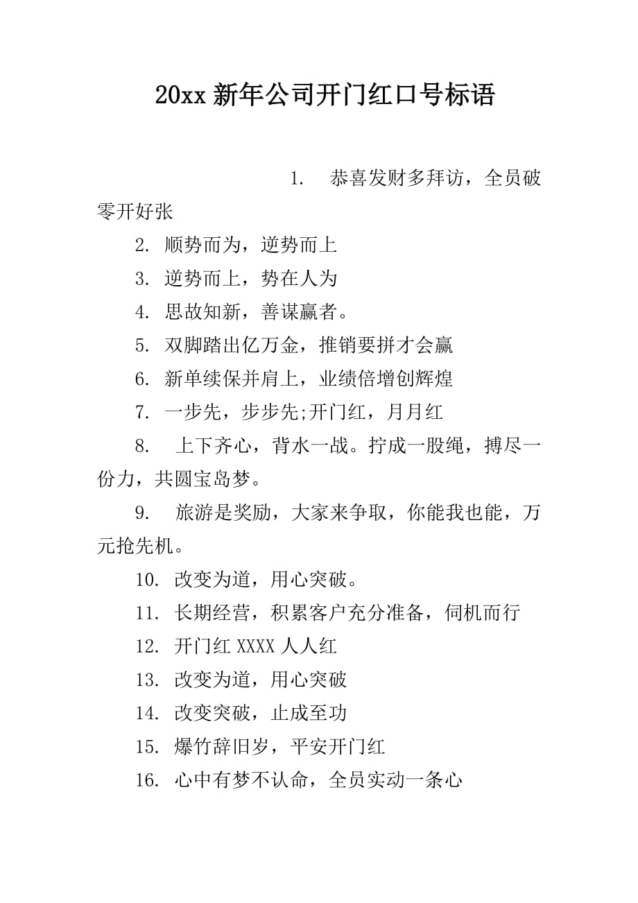 最新20xx新年公司开门红口号标语精品资料_第2页