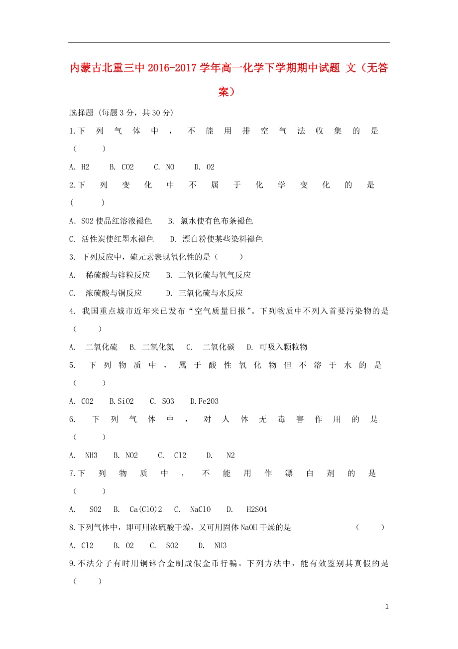 内蒙古2016_2017学年高一化学下学期期中试题文（无答案）_第1页