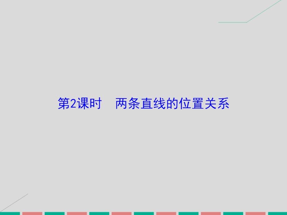 2017届高考数学大一轮复习 第八章 平面解析几何 第2课时 两条直线的位置关系课件 理 北师大版_第2页