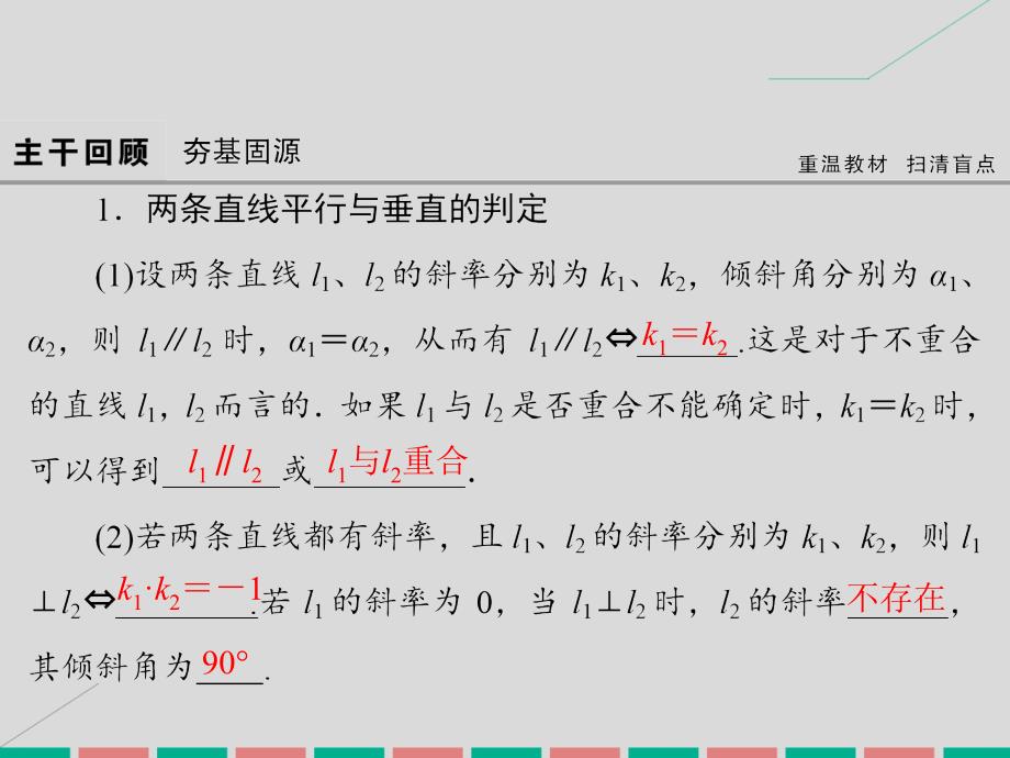 2017届高考数学大一轮复习 第八章 平面解析几何 第2课时 两条直线的位置关系课件 理 北师大版_第4页