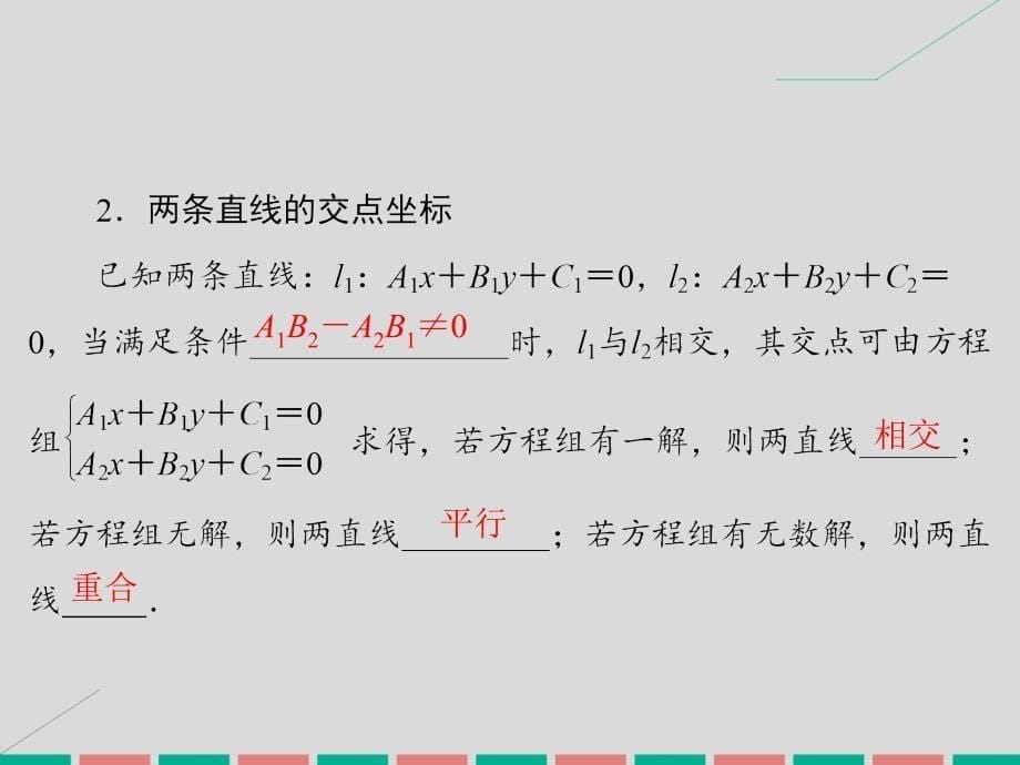 2017届高考数学大一轮复习 第八章 平面解析几何 第2课时 两条直线的位置关系课件 理 北师大版_第5页