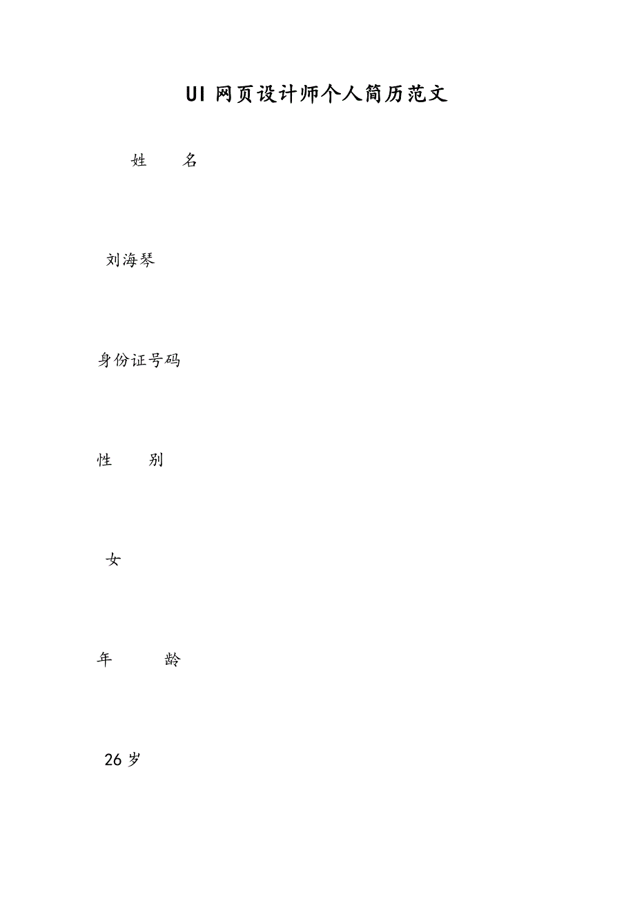 UI网页设计师个人简历范文_第1页