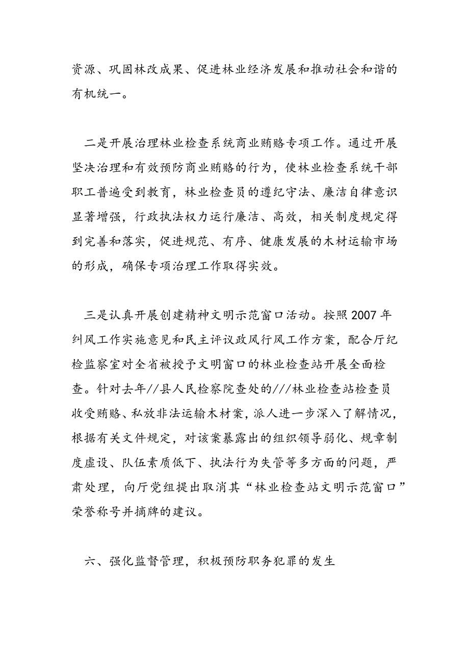 2019年度林业检查总站工作总结_第4页