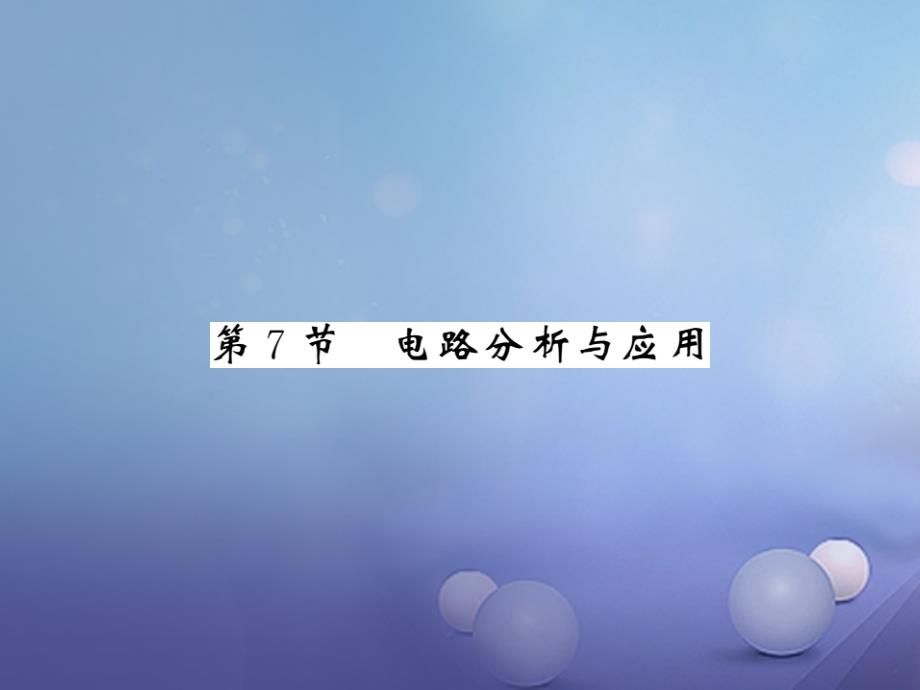 2017年秋八年级科学上册 4.7 电路分析与应用习题课件 （新版）浙教版_第1页