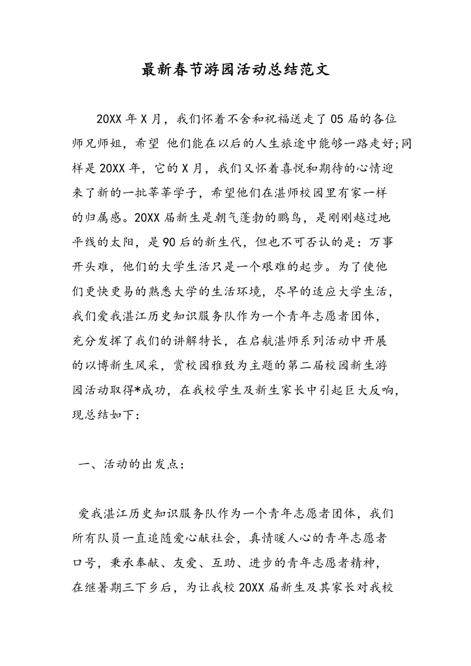 最新最新春节游园活动总结范文-范文精品_第1页