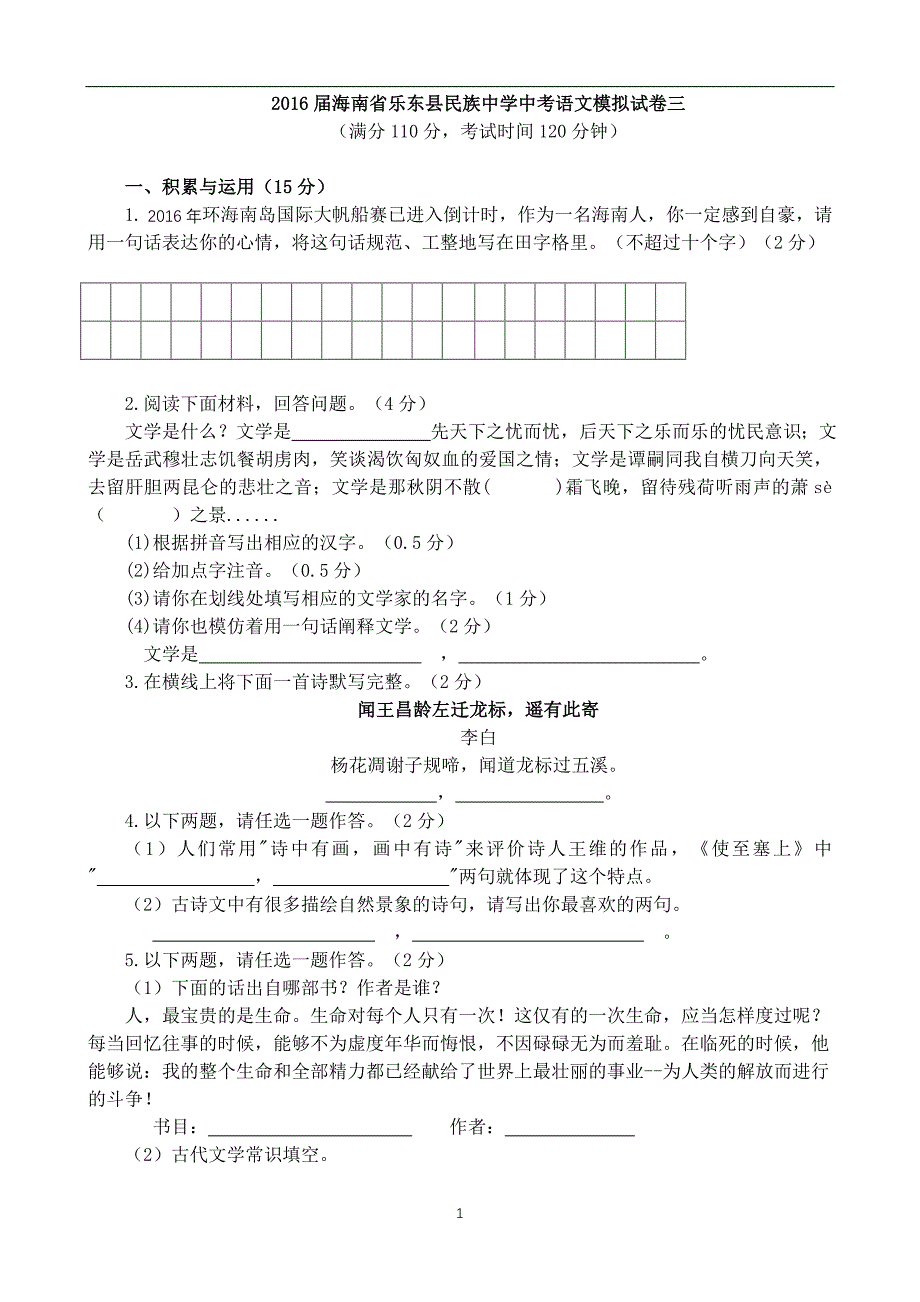 2016届海南省乐东县民族中学中考语文模拟试卷三.doc_第1页