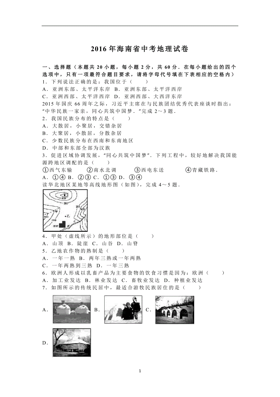 2016年海南省中考地理试卷（解析版）.doc_第1页