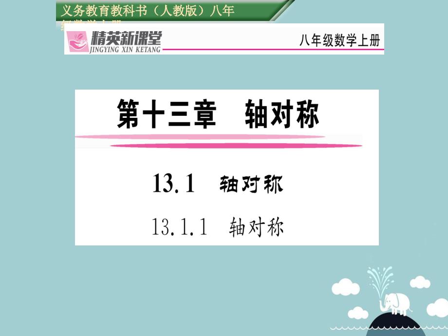 2016年秋八年级数学上册 13.1.1 轴对称课件 （新版）新人教版_第1页