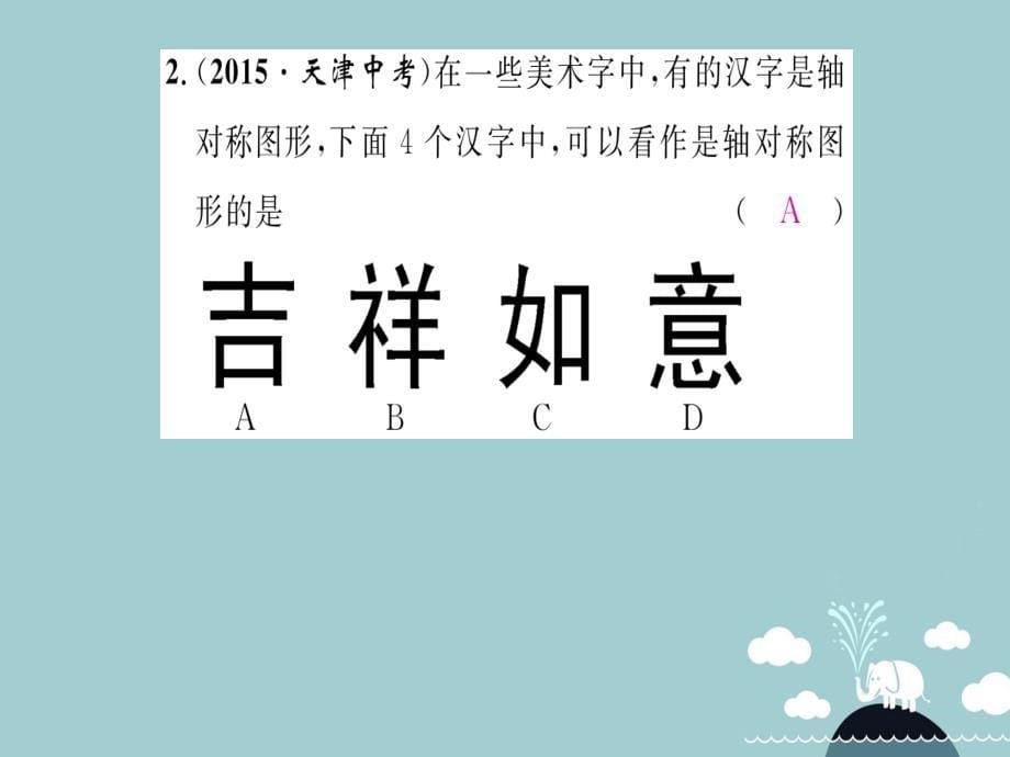 2016年秋八年级数学上册 13.1.1 轴对称课件 （新版）新人教版_第5页