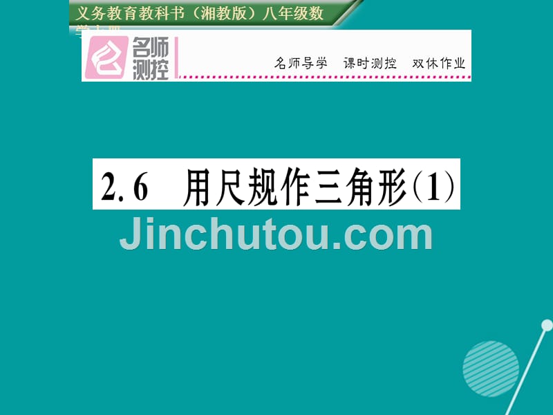 2016年秋八年级数学上册 2.6 用尺规作三角形课件1 （新版）湘教版_第1页