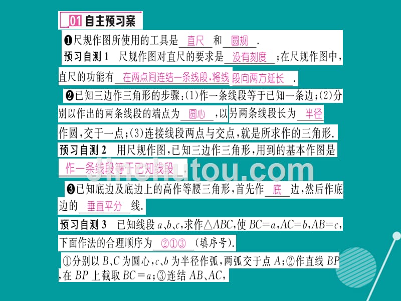 2016年秋八年级数学上册 2.6 用尺规作三角形课件1 （新版）湘教版_第2页