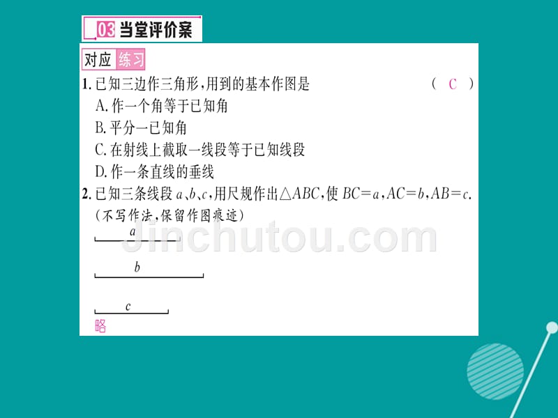 2016年秋八年级数学上册 2.6 用尺规作三角形课件1 （新版）湘教版_第4页