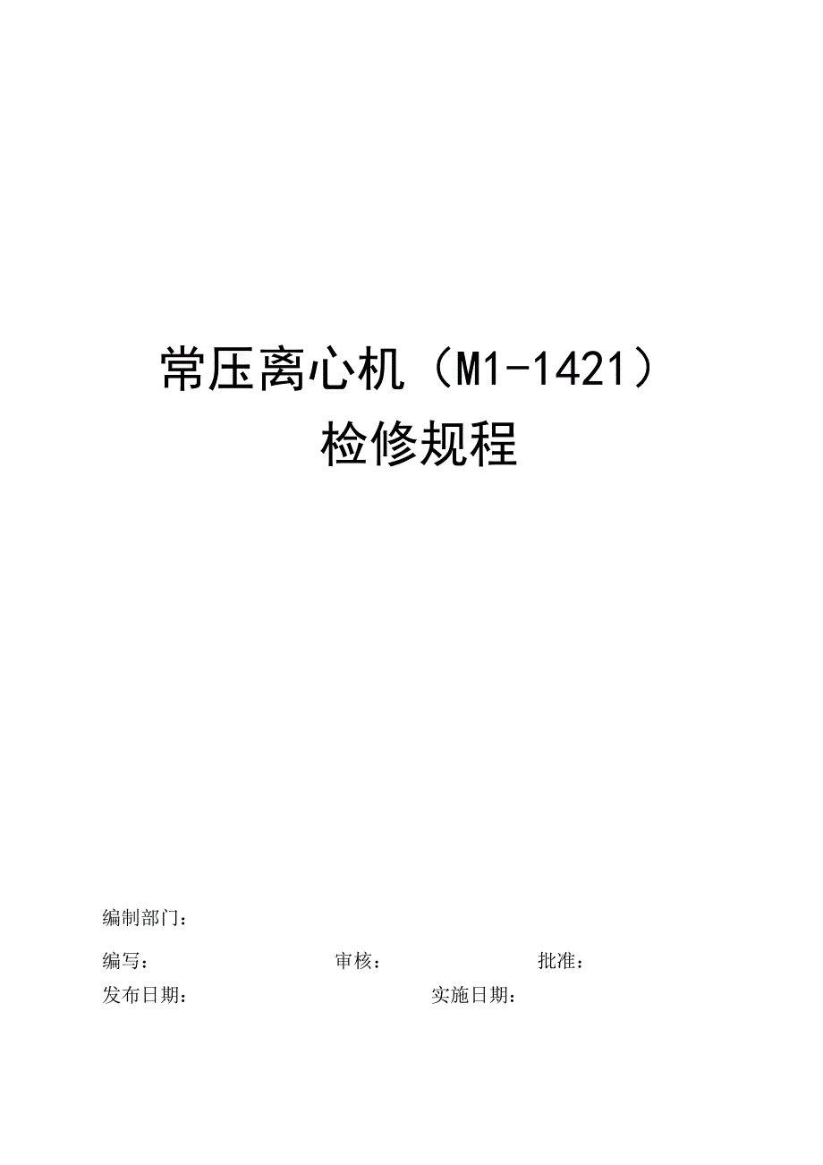 M-1421常压离心机检修规程_第1页