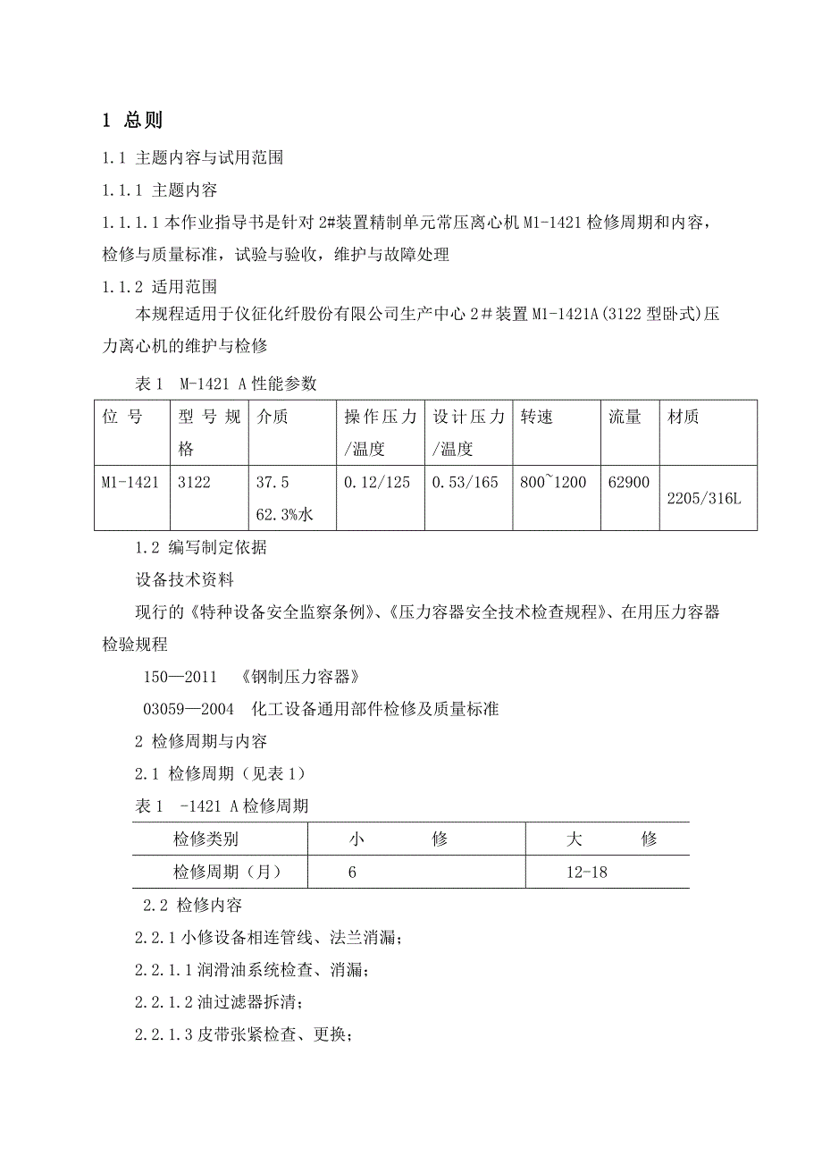 M-1421常压离心机检修规程_第3页