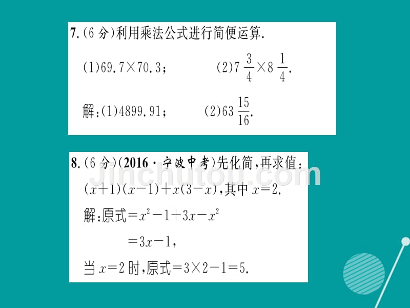 xrrAAA2016年秋八年级数学上册 第12章 整式的乘除双休作业四课件 （新版）华东师大版_第5页