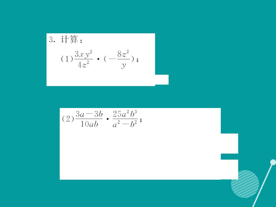 2016年秋八年级数学上册 1.2 分式的乘法和除法（第1课时）课件 （新版）湘教版_第4页