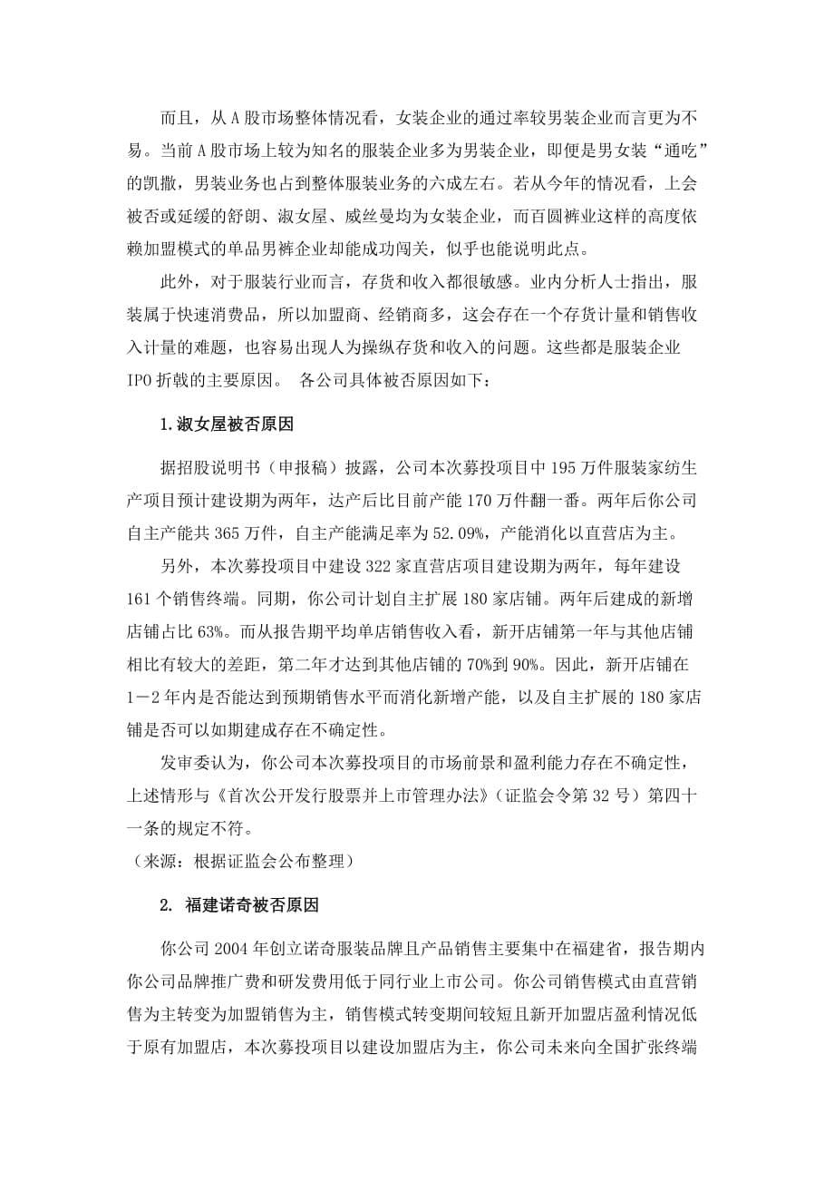 服装行业企业IPO情况及被否原因分析_第5页