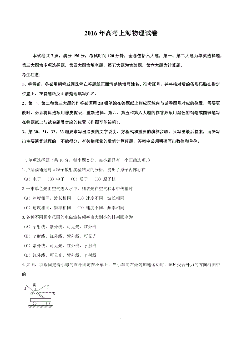 2016年上海物理高考试题文档版（含答案）.docx_第1页