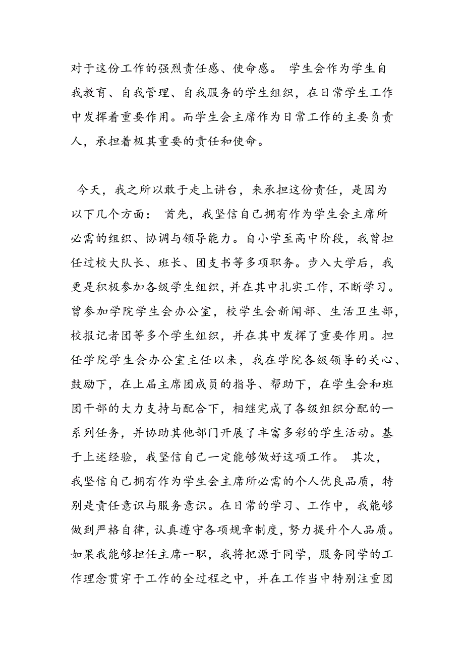 最新精彩学生会主席竞选演讲稿结尾-范文精品_第4页