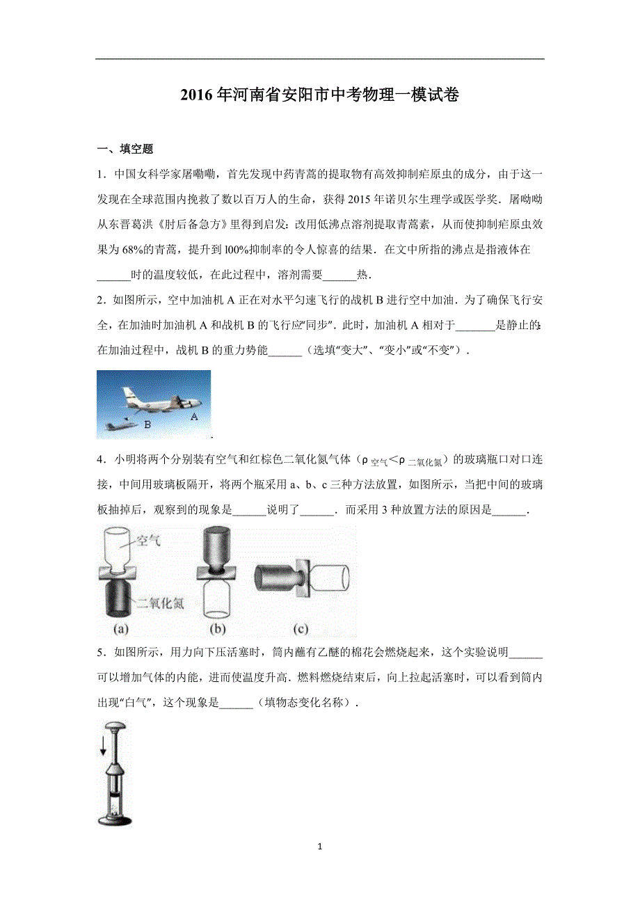 2016年河南省安阳市中考物理一模试卷（解析版）.doc_第1页