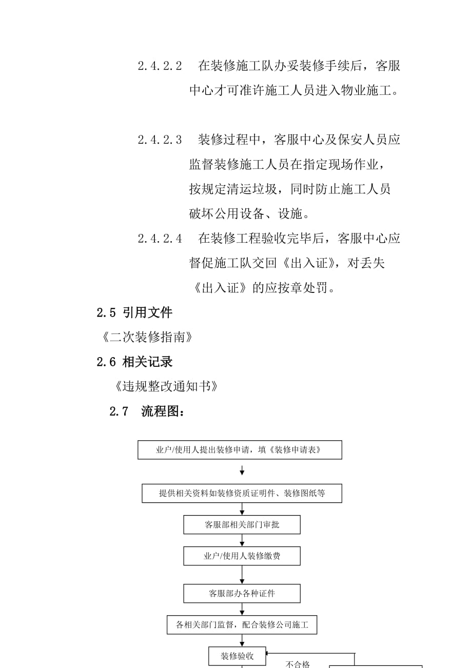 装修管理工作程序及流程图_第3页